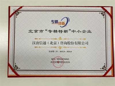 北京寶漢唐信通榮膺北京市“專精特新”中小企業稱號，技術咨詢服務獲權威認可