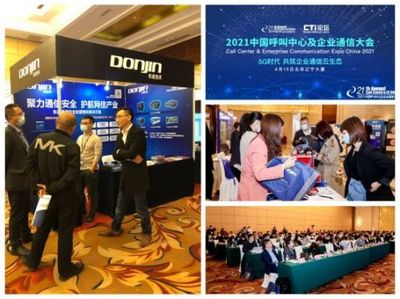 聚力通信安全，引領(lǐng)智能未來 東進(jìn)技術(shù)閃耀2021中國(guó)呼叫中心及企業(yè)通信大會(huì)北京站