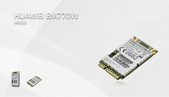 金德創正式代理華為EM770W 3G模塊，深耕WCDMA/HSPA無線通信市場