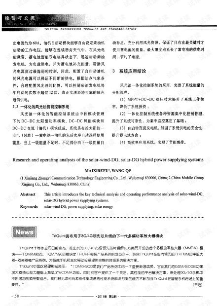 技術前沿·革新驅動 triquint發布面向3G/4G系統的下一代多模功率放大器模塊